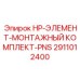 2911012400 HP-ЭЛЕМЕНТ-МОНТАЖНЫЙ КОМПЛЕКТ-PNS Epiroc