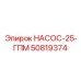 50819374 НАСОС-25-ГПМ Epiroc