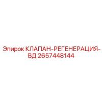 2657448144 КЛАПАН-РЕГЕНЕРАЦИЯ-ВД Epiroc