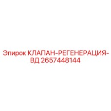 Клапан регенерации высокого давления Epiroc арт.2657448144