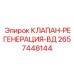 Клапан регенерации высокого давления Epiroc арт.2657448144