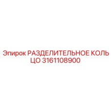 3161108900 РАЗДЕЛИТЕЛЬНОЕ КОЛЬЦО Epiroc