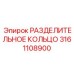 3161108900 РАЗДЕЛИТЕЛЬНОЕ КОЛЬЦО Epiroc