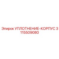 3115509080 УПЛОТНЕНИЕ-КОРПУС Epiroc