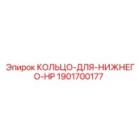 1901700177 КОЛЬЦО-ДЛЯ-НИЖНЕГО-HP Epiroc
