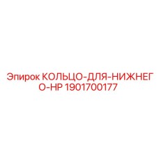Кольцо-для-нижнего-HP Epiroc 1901700177 для гидравлических систем