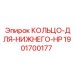 Кольцо-для-нижнего-HP Epiroc 1901700177 для гидравлических систем