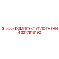 3217918192 КОМПЛЕКТ УПЛОТНЕНИЙ Epiroc