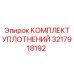 3217918192 КОМПЛЕКТ УПЛОТНЕНИЙ Epiroc