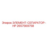 2657569758 ЭЛЕМЕНТ-СЕПАРАТОР-HP Epiroc