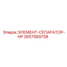 2657569758 ЭЛЕМЕНТ-СЕПАРАТОР-HP Epiroc