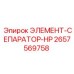 2657569758 ЭЛЕМЕНТ-СЕПАРАТОР-HP Epiroc