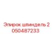 2050487233 Шпиндель Epiroc