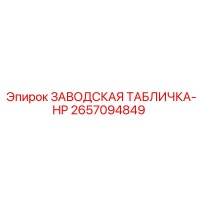 2657094849 ЗАВОДСКАЯ ТАБЛИЧКА-HP Epiroc