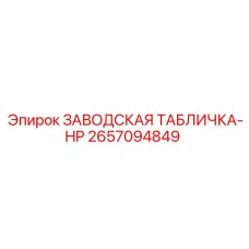 2657094849 ЗАВОДСКАЯ ТАБЛИЧКА-HP Epiroc