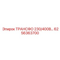 6256363700 ТРАНСФО 230/400В... Epiroc