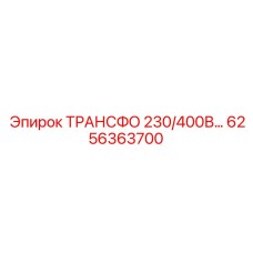 6256363700 ТРАНСФО 230/400В... Epiroc