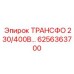 6256363700 ТРАНСФО 230/400В... Epiroc
