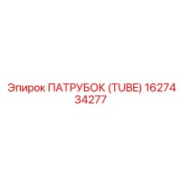 1627434277 ПАТРУБОК (TUBE) Epiroc