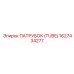 1627434277 ПАТРУБОК (TUBE) Epiroc