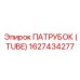 1627434277 ПАТРУБОК (TUBE) Epiroc