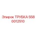Трубка 5580012510 для пневмосистем буровых установок
