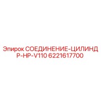 6221617700 СОЕДИНЕНИЕ-ЦИЛИНДР-HP-V110 Epiroc