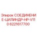 6221617700 СОЕДИНЕНИЕ-ЦИЛИНДР-HP-V110 Epiroc