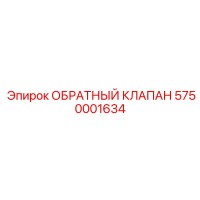 5750001634 ОБРАТНЫЙ КЛАПАН Epiroc