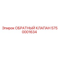 Клапан 400 бар Эпирок 5750001634 для Pit Viper
