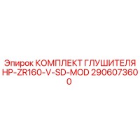 2906073600 КОМПЛЕКТ ГЛУШИТЕЛЯ HP-ZR160-V-SD-MOD Epiroc