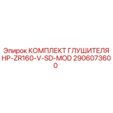 2906073600 КОМПЛЕКТ ГЛУШИТЕЛЯ HP-ZR160-V-SD-MOD Epiroc