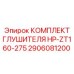 2906081200 КОМПЛЕКТ ГЛУШИТЕЛЯ HP-ZT160-275 Epiroc