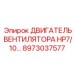 Оригинальный двигатель 10 л.с. Epiroc артикул 8973037577 для буровых установок