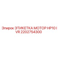 2202754300 ЭТИКЕТКА МОТОР HP10 IVR Epiroc