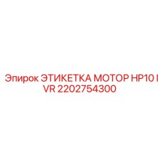 2202754300 ЭТИКЕТКА МОТОР HP10 IVR Epiroc
