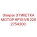 2202754300 ЭТИКЕТКА МОТОР HP10 IVR Epiroc
