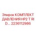 Комплект давления HP2 T RID 2236112986 Epiroc