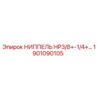 1901090105 НИППЕЛЬ HP3/8+-1/4+ Epiroc