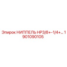1901090105 НИППЕЛЬ HP3/8+-1/4+ Epiroc