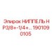 1901090105 НИППЕЛЬ HP3/8+-1/4+ Epiroc