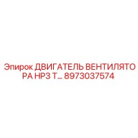 8973037574 ДВИГАТЕЛЬ ВЕНТИЛЯТОРА HP3 T Epiroc