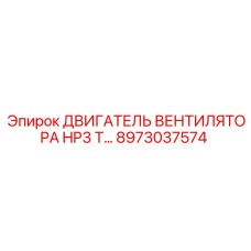 Оригинальный двигатель вентилятора 3 л.с. Epiroc артикул 8973037574