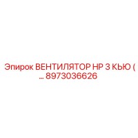 8973036626 ВЕНТИЛЯТОР HP 3 КЬЮ Epiroc