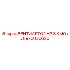Оригинальный вентилятор охлаждения 8973036626 для горной техники