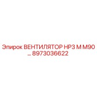 8973036622 ВЕНТИЛЯТОР HP3 M M90 Epiroc