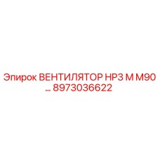 Оригинальный вентилятор Epiroc артикул 8973036622 для систем охлаждения