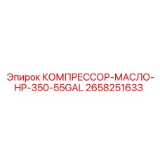 2658251633 КОМПРЕССОР-МАСЛО-HP-350-55GAL Epiroc