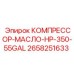 2658251633 КОМПРЕССОР-МАСЛО-HP-350-55GAL Epiroc