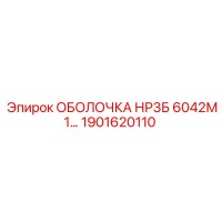 1901620110 ОБОЛОЧКА НР3Б 6042М1 Epiroc